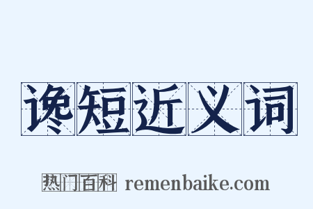 谗短近义词是什么意思的图片